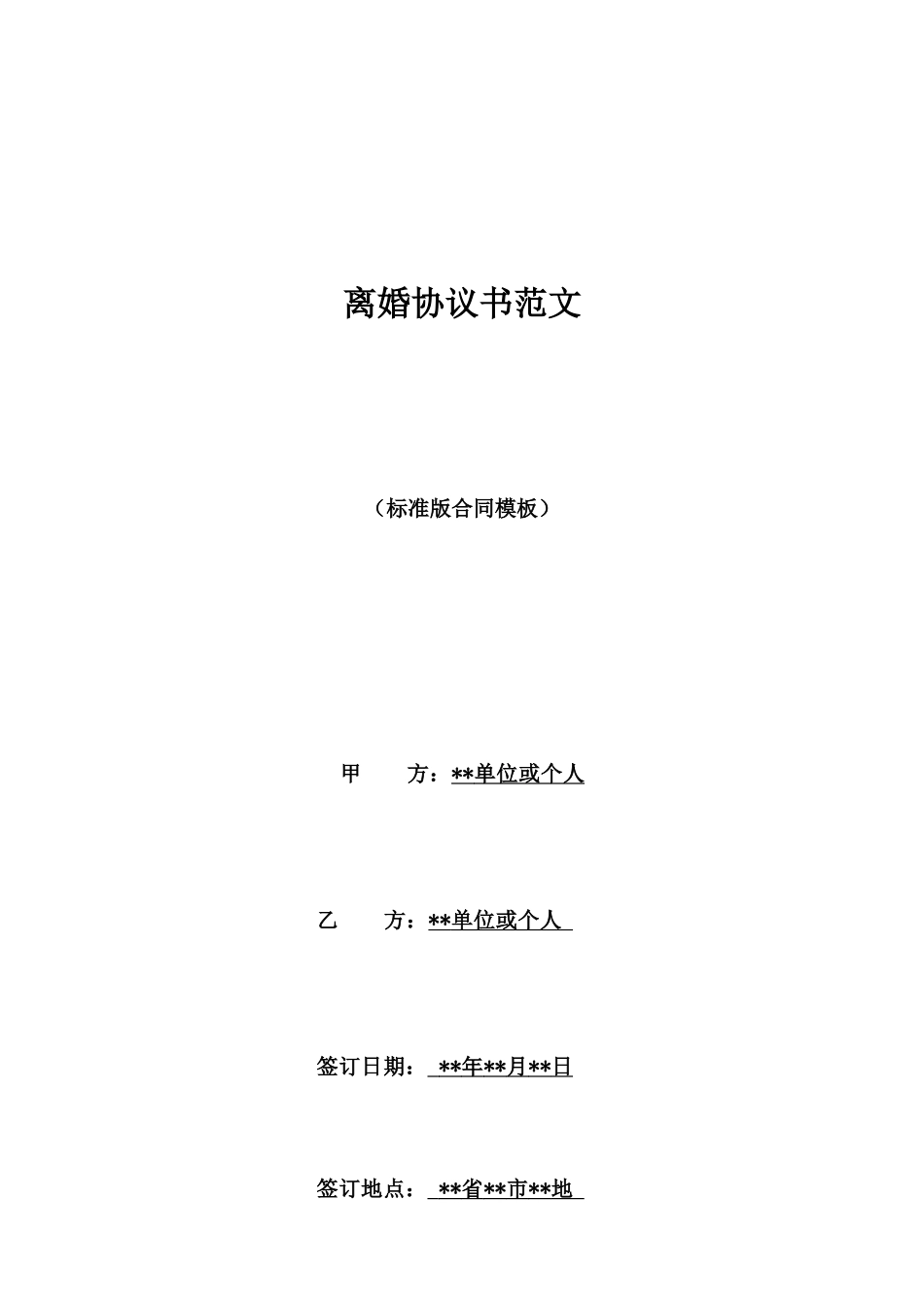 离婚协议书范文_第1页