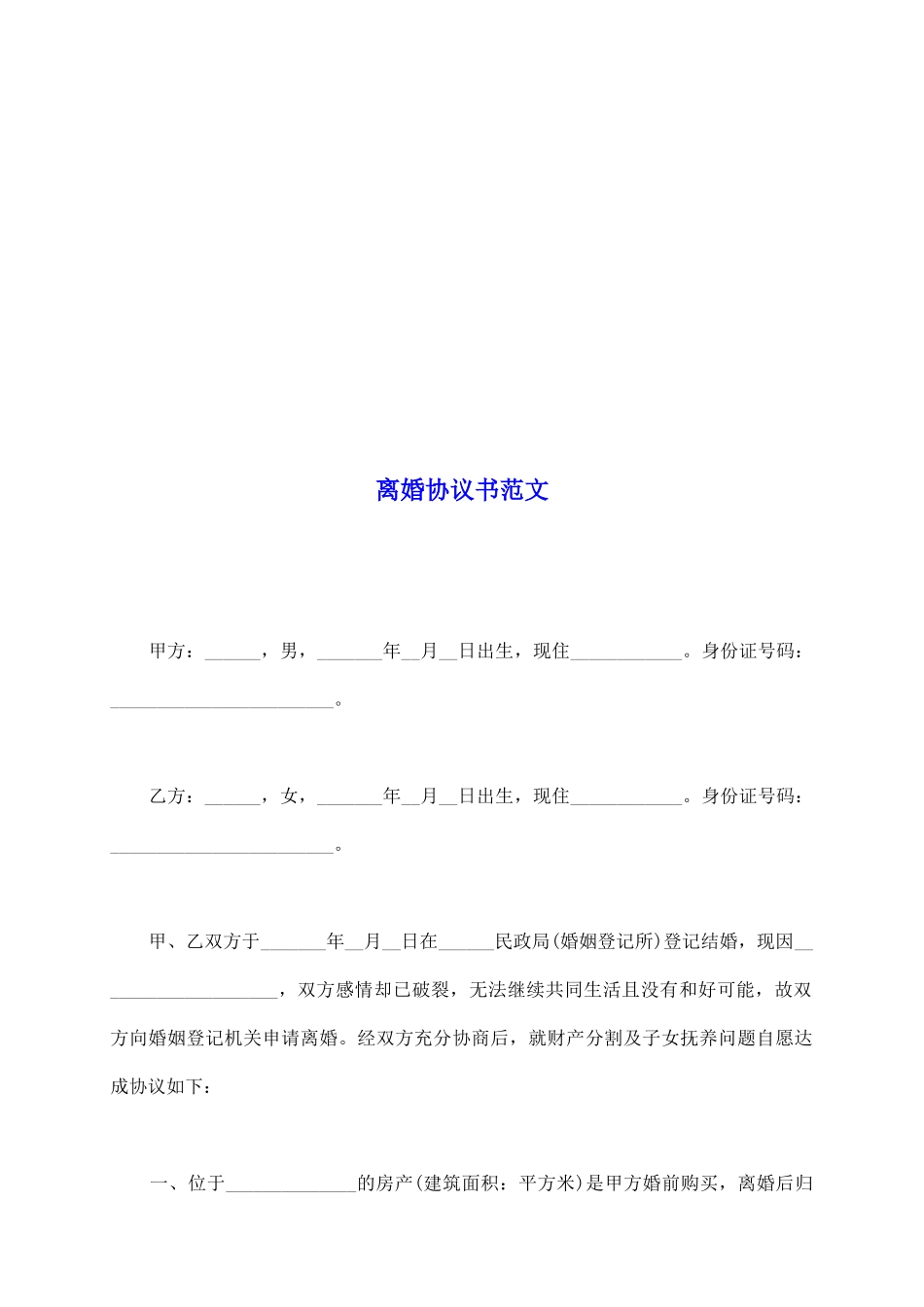 离婚协议书范文_第2页