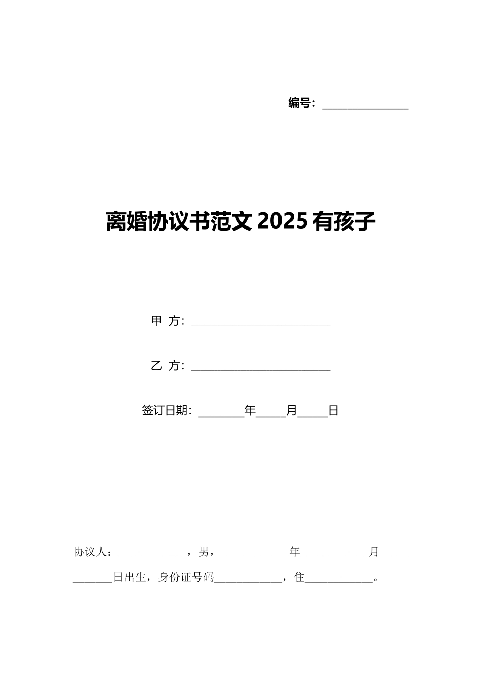 离婚协议书范文2021有孩子_第1页