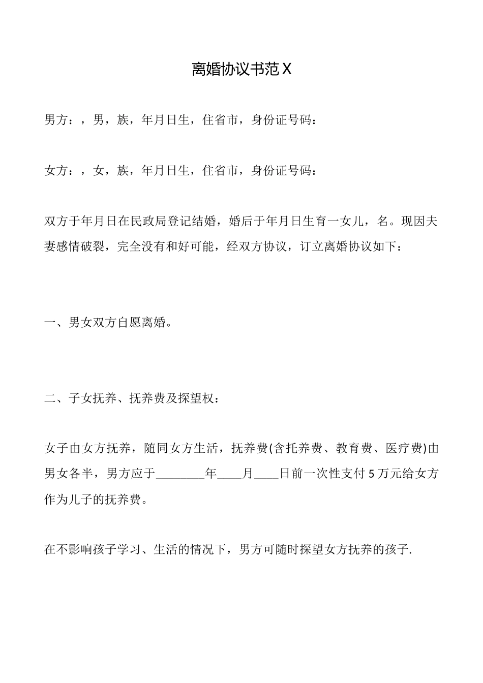 离婚协议书范X_第1页