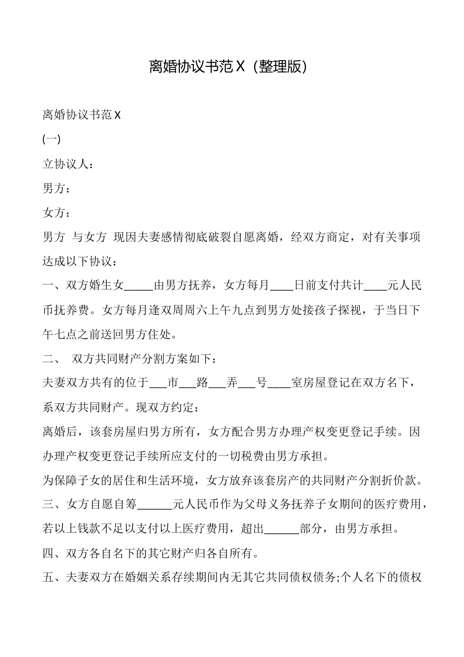 离婚协议书范X(整理版)_第1页