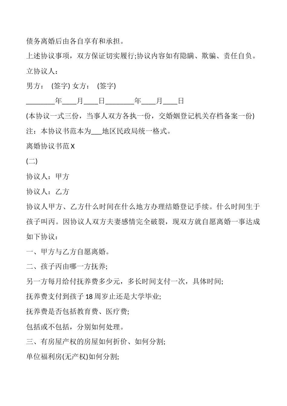 离婚协议书范X(整理版)_第2页