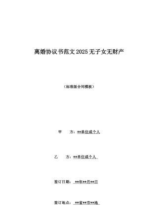 离婚协议书范文2025无子女无财产