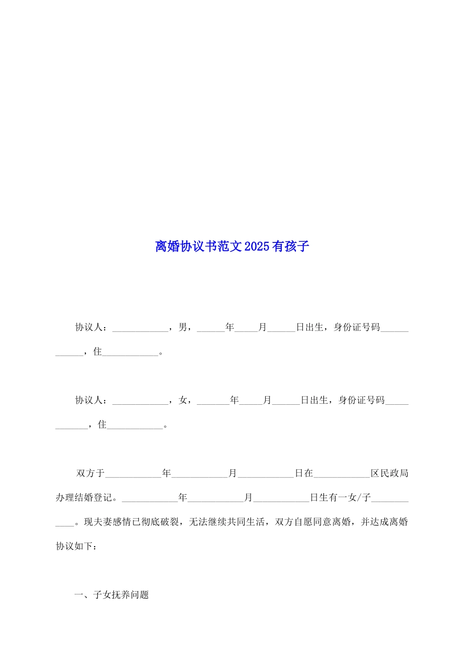 离婚协议书范文2025有孩子_第2页