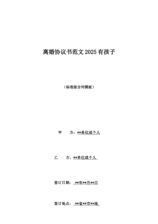 离婚协议书范文2025有孩子