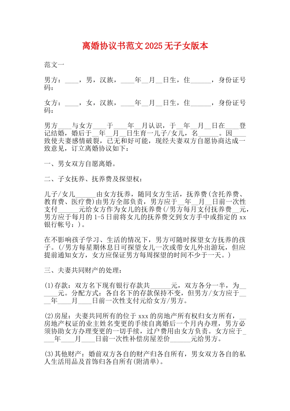 离婚协议书范文2025无子女版本_第1页