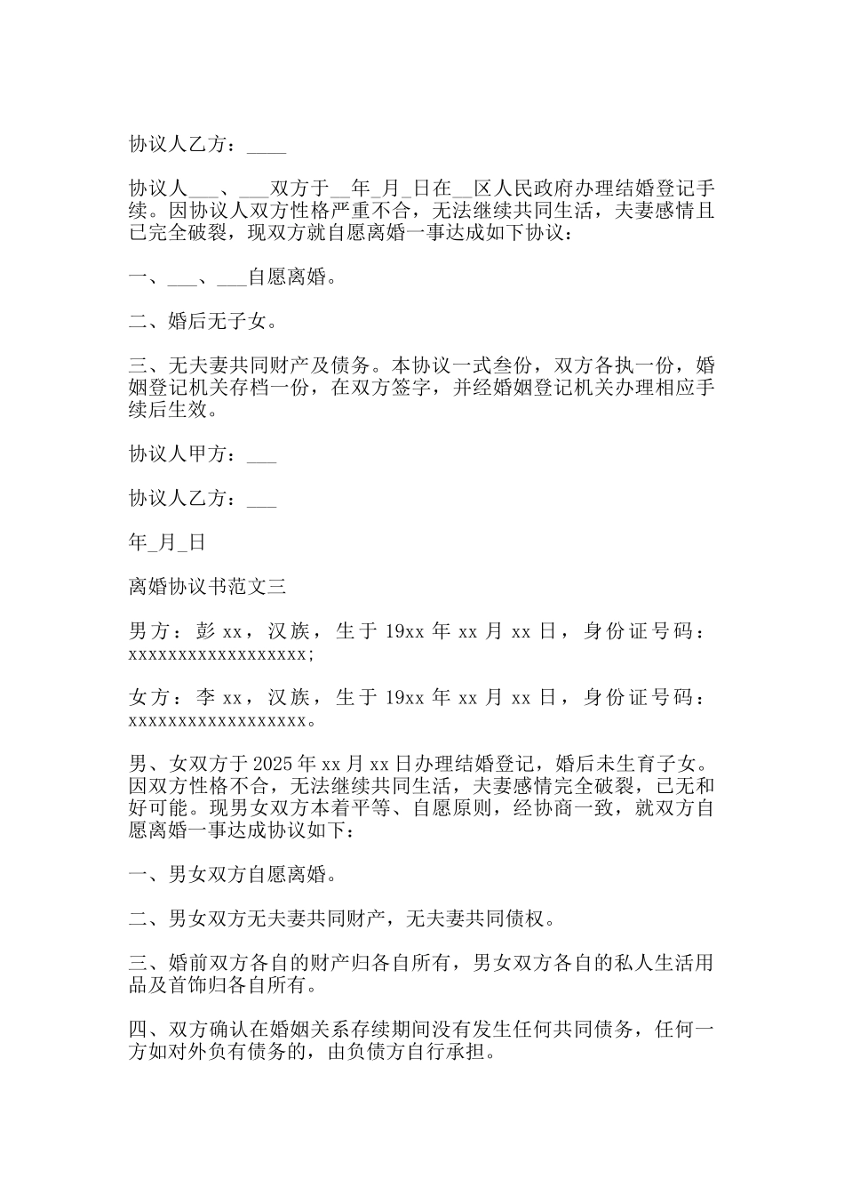 离婚协议书范文2025无子女版本_第3页