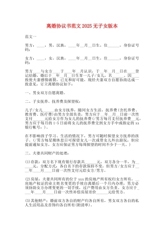 离婚协议书范文2025无子女版本