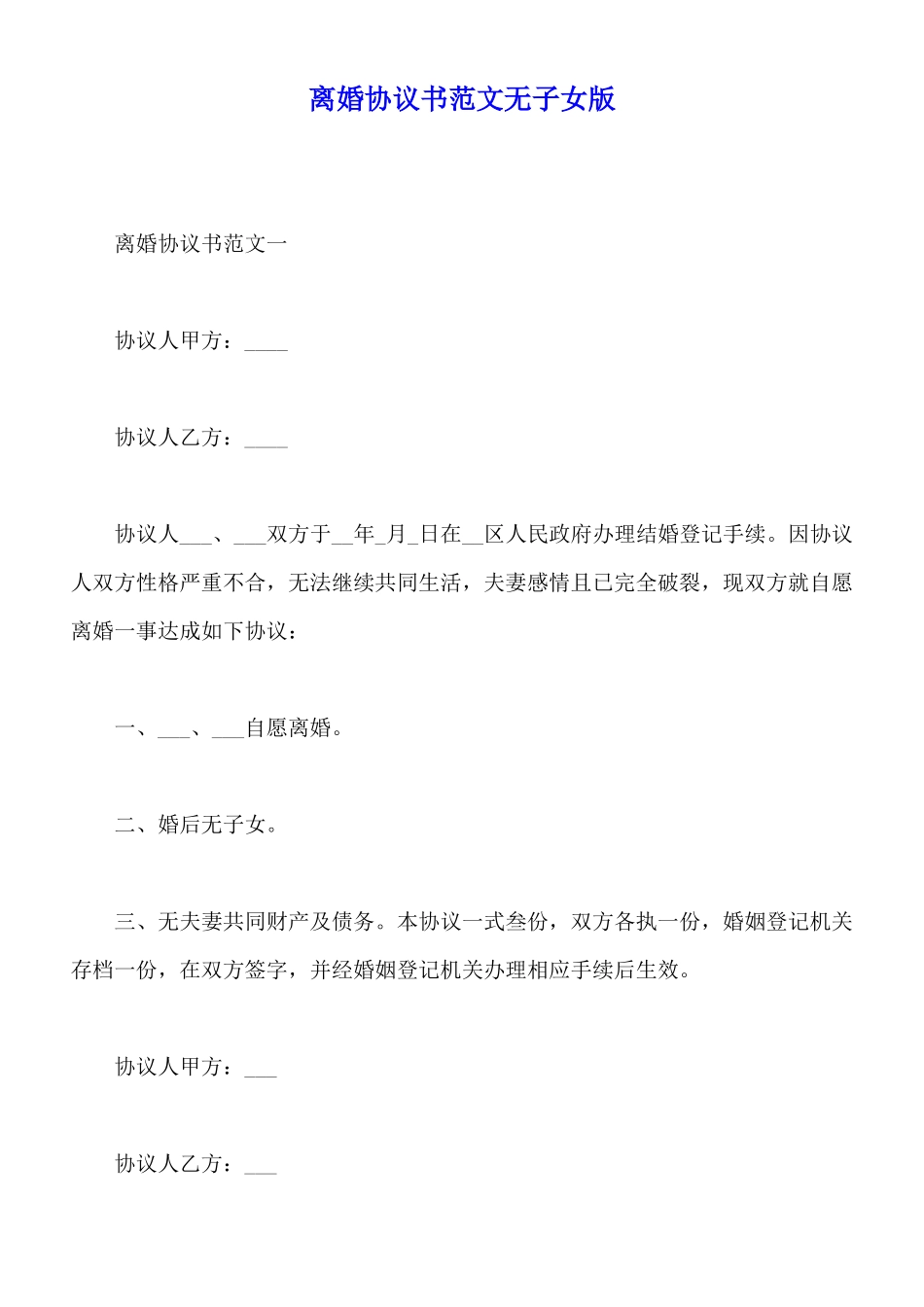 离婚协议书范文无子女版_第1页