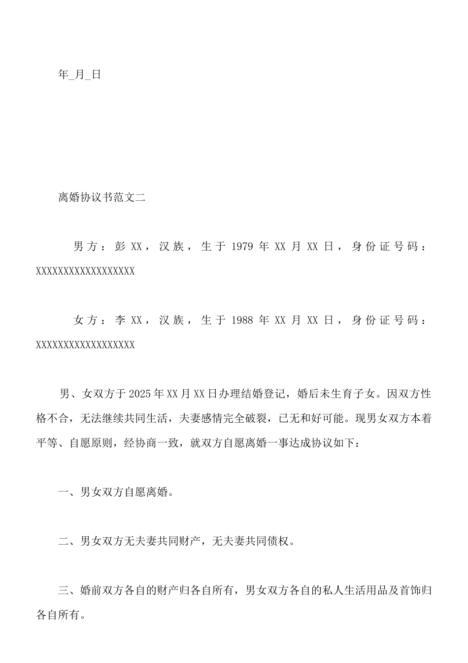 离婚协议书范文无子女版_第2页