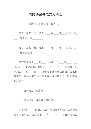 离婚协议书范文无子女
