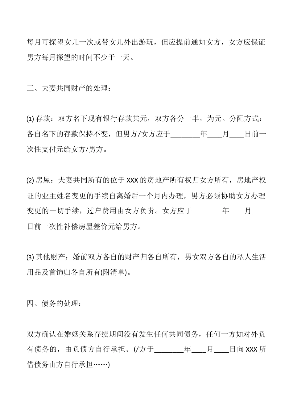 离婚协议书范文有子女有财产_第2页