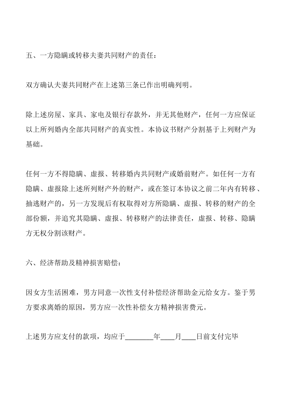 离婚协议书范文有子女有财产_第3页