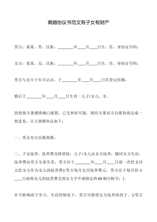 离婚协议书范文有子女有财产