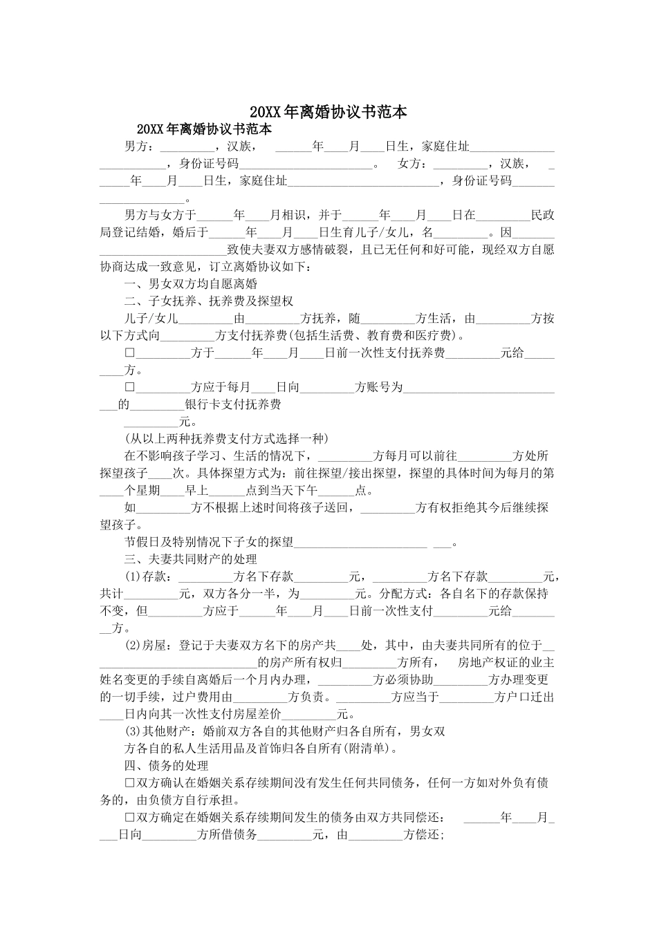 离婚协议书范本(1)_第1页