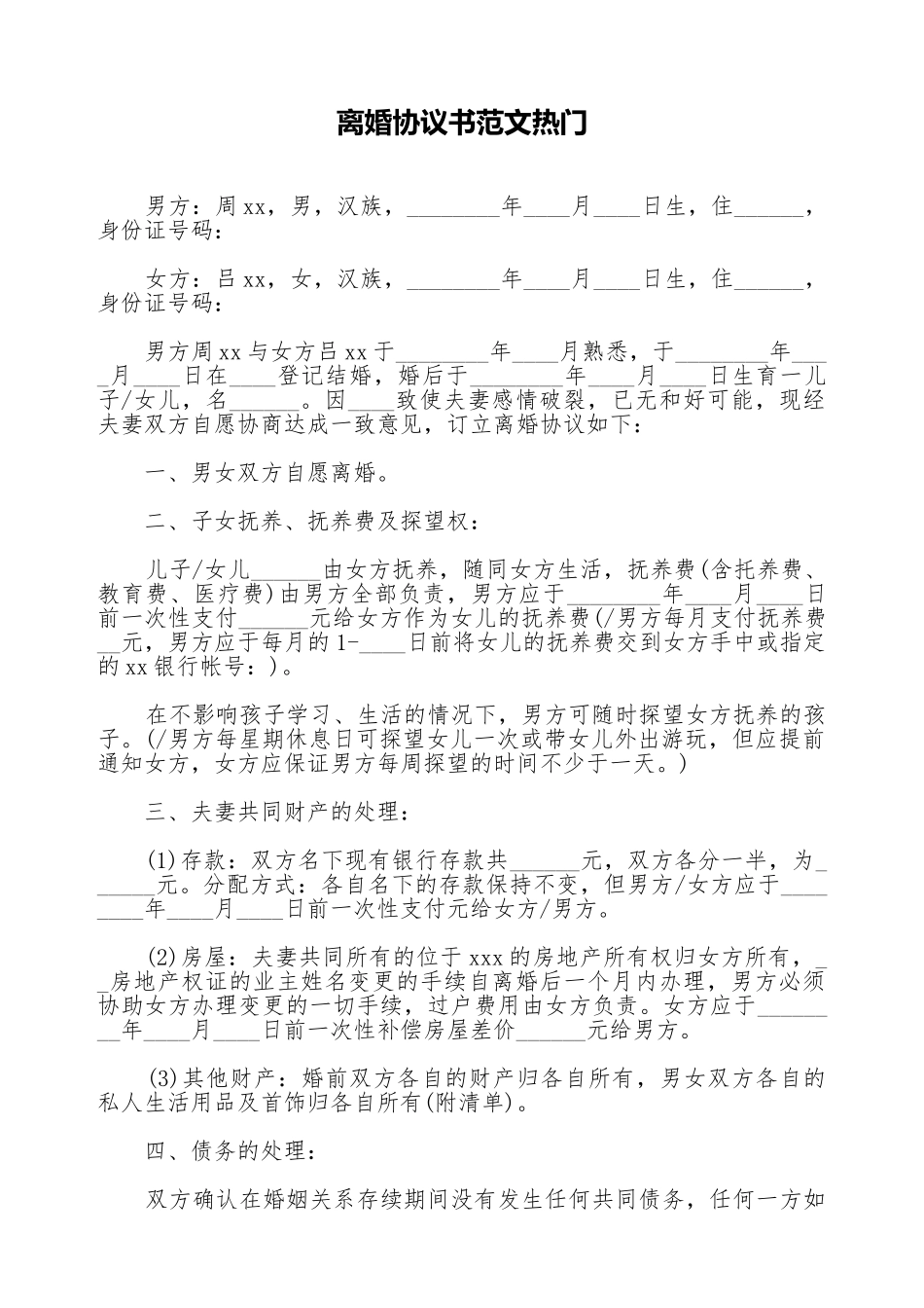 离婚协议书范文热门_第1页