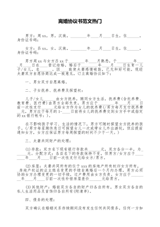 离婚协议书范文热门