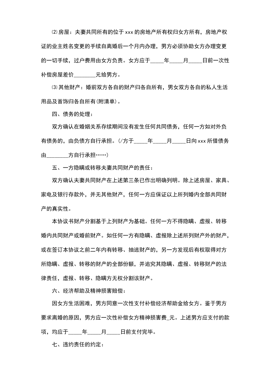 离婚协议书范本.doc_第2页