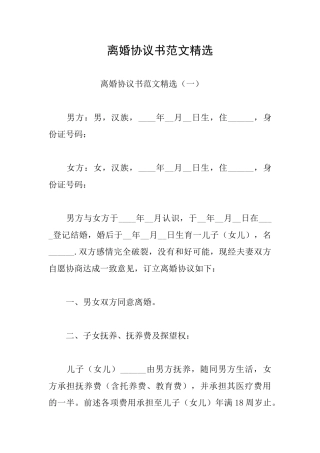 离婚协议书范文精选