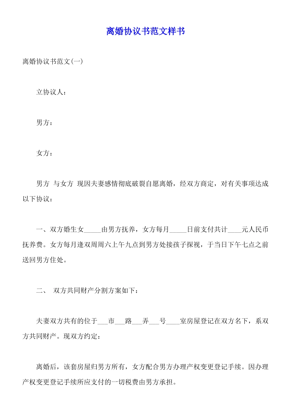 离婚协议书范文样书_第1页