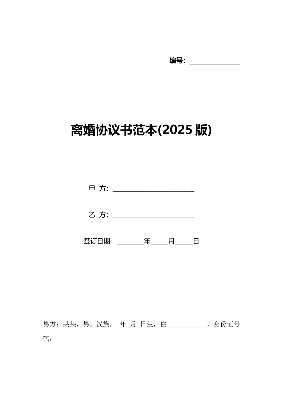 离婚协议书范本(2020版)_第1页