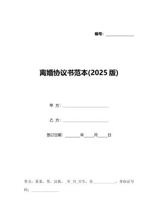 离婚协议书范本(2020版)