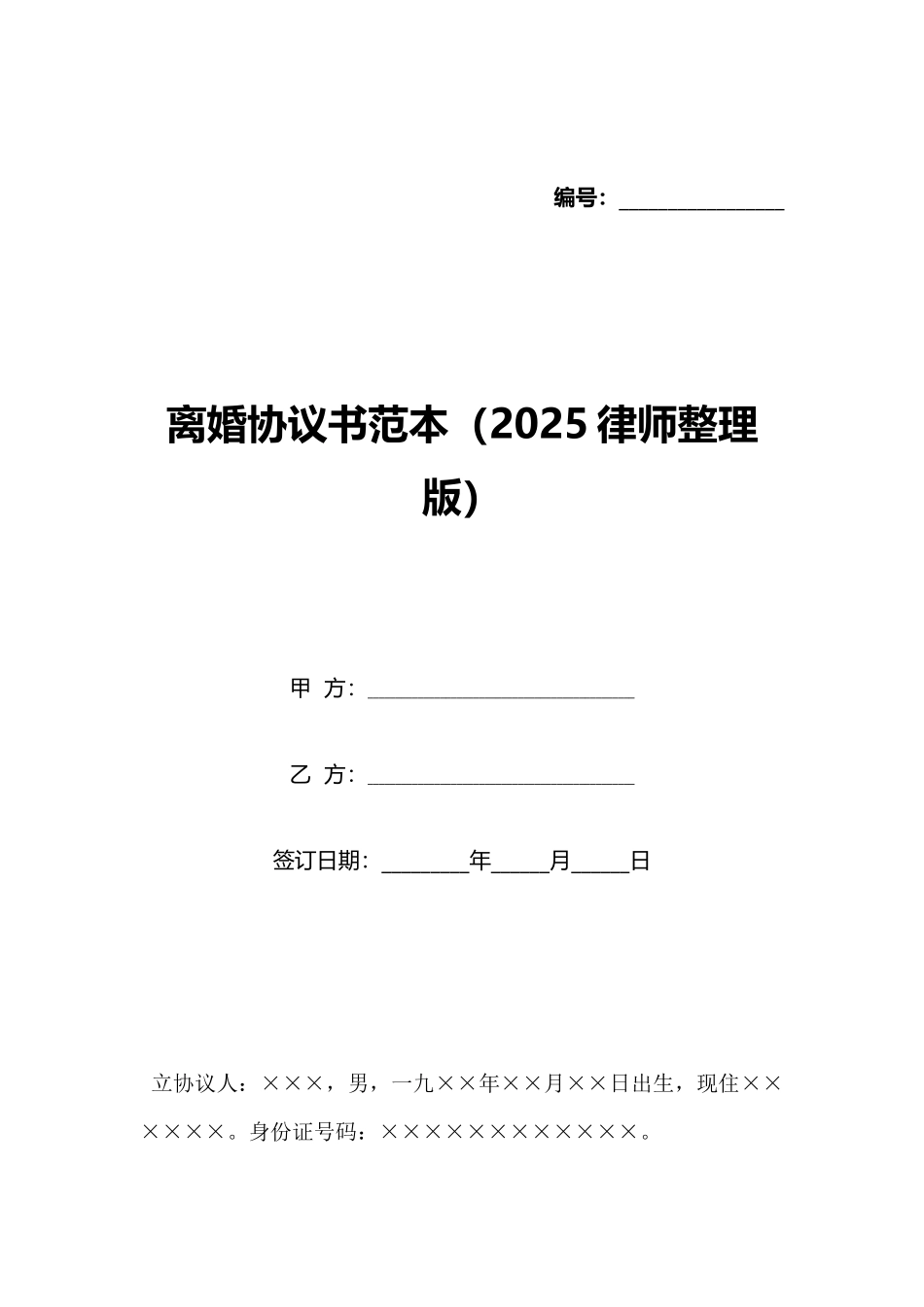 离婚协议书范本(2025律师整理版)_第1页