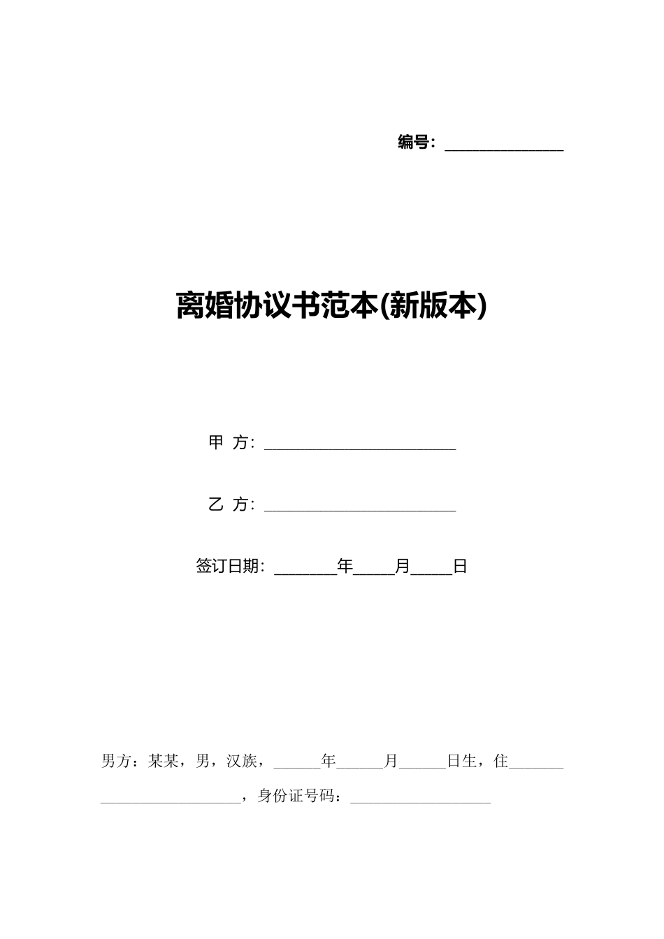 离婚协议书范本(新版本)_第1页