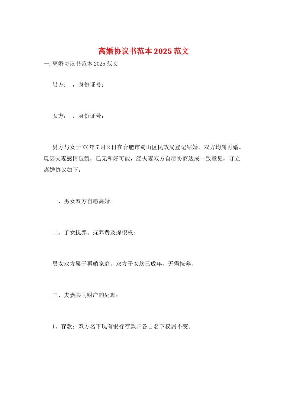 离婚协议书范本2025范文_第1页