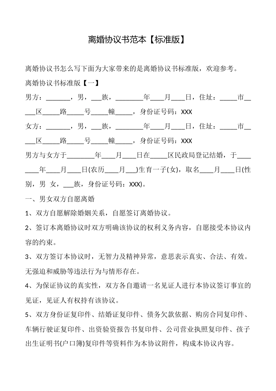 离婚协议书范本【标准版】_第1页