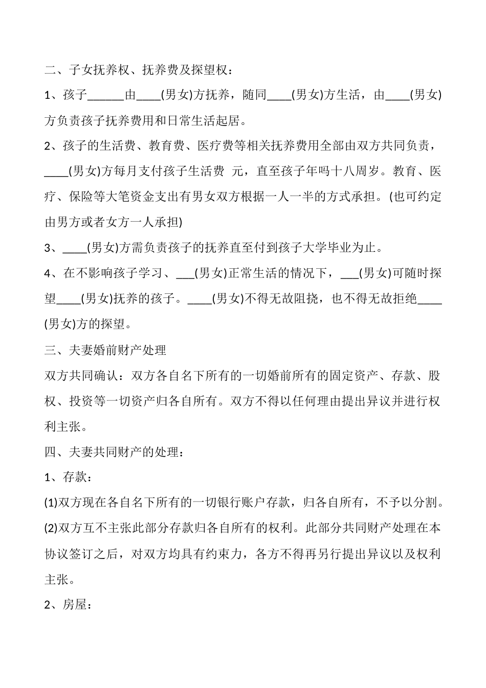 离婚协议书范本【标准版】_第2页