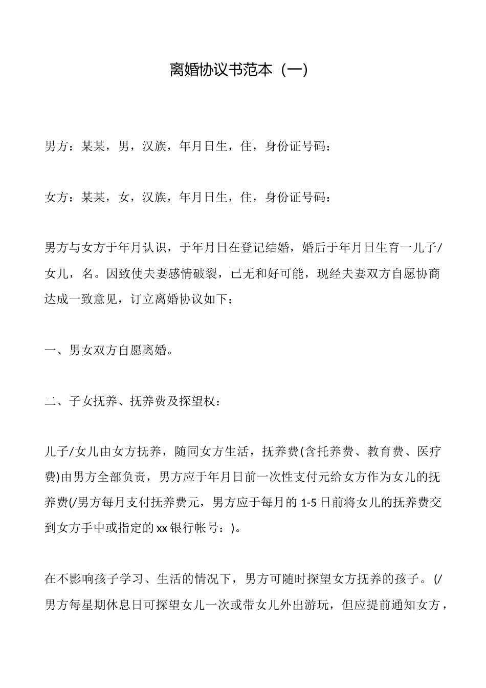 离婚协议书范本【通用版】_第1页