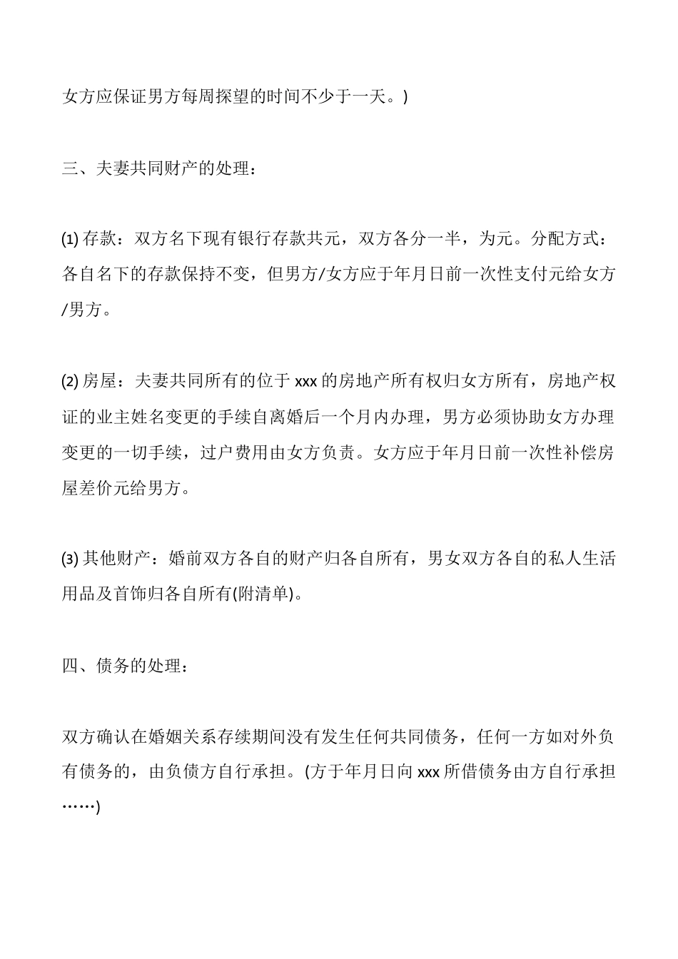 离婚协议书范本【通用版】_第2页