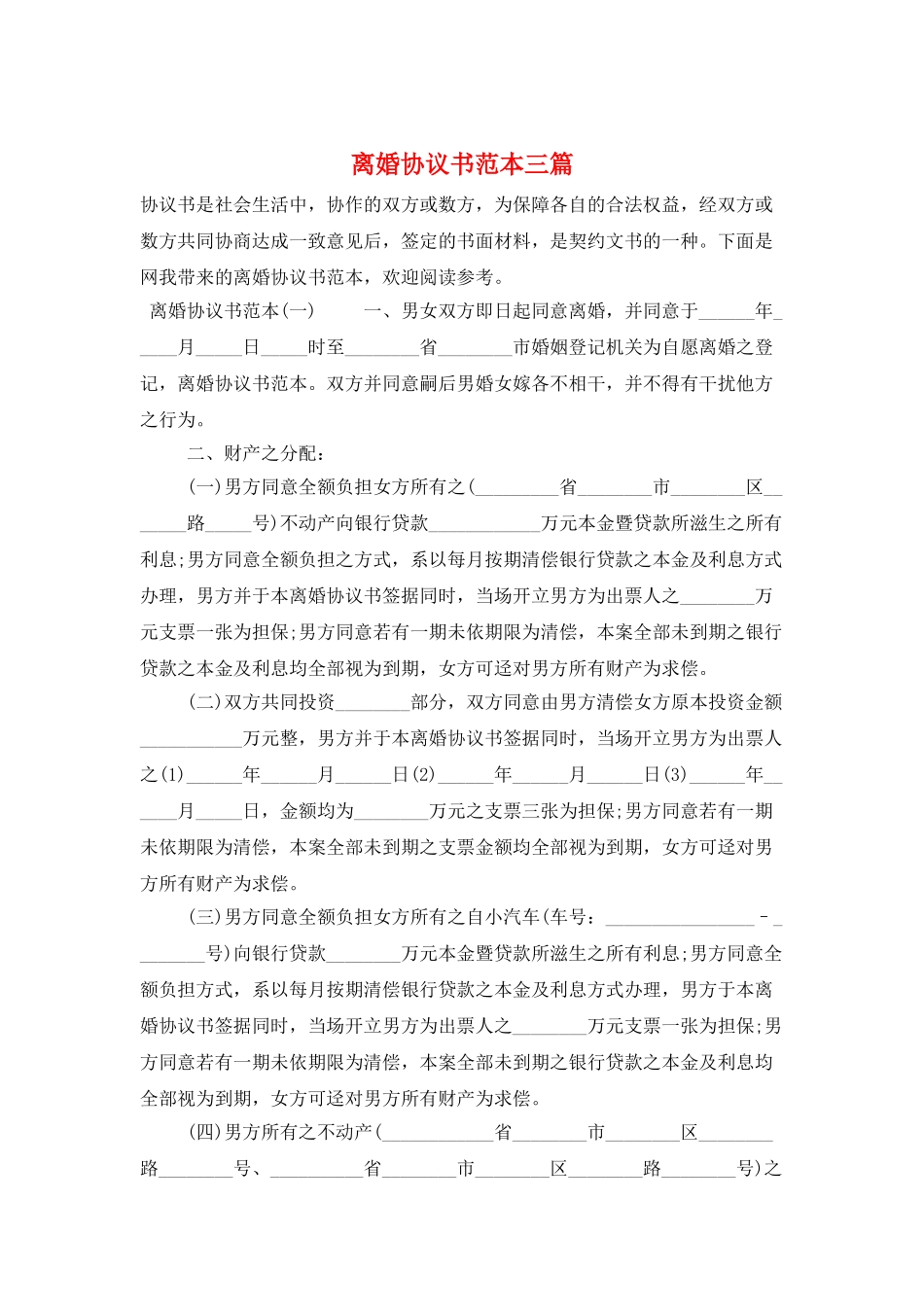 离婚协议书范本三篇_第1页