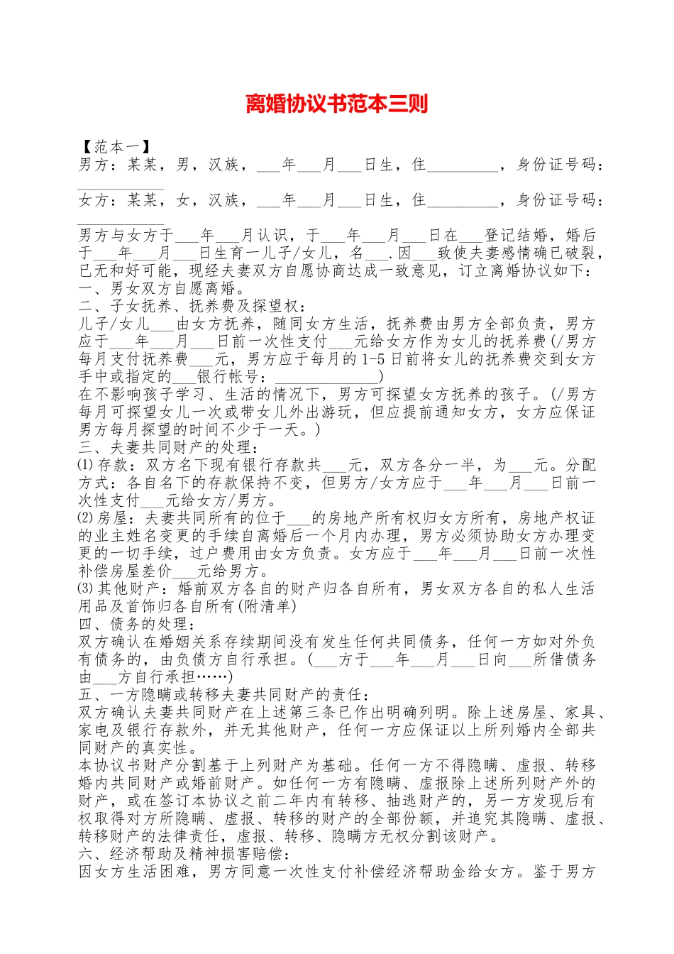 离婚协议书范本三则——范本_第1页