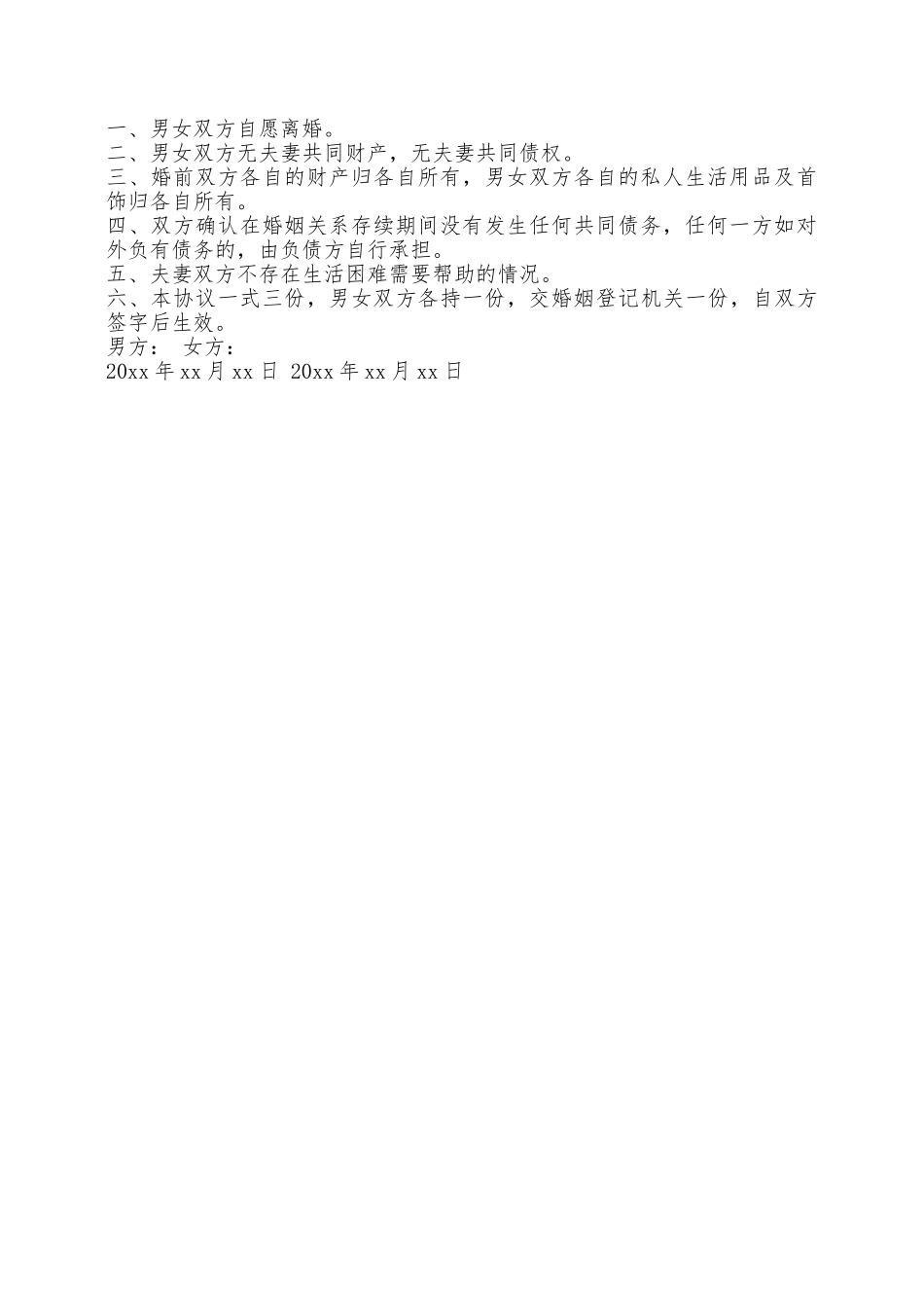 离婚协议书范本三则——范本_第3页