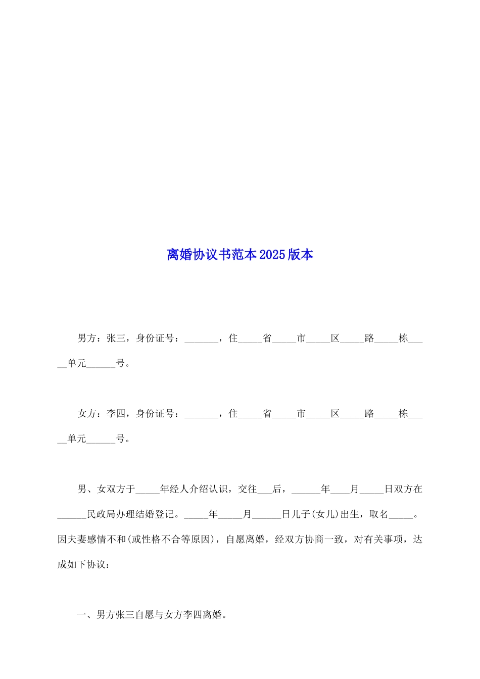 离婚协议书范本2025版本_第2页