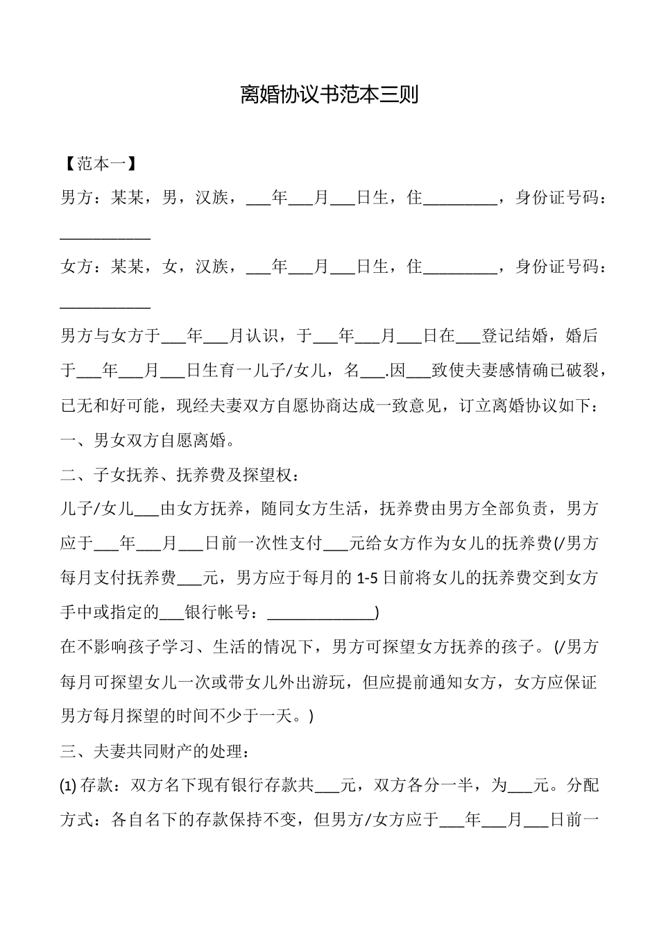 离婚协议书范本三则_第1页