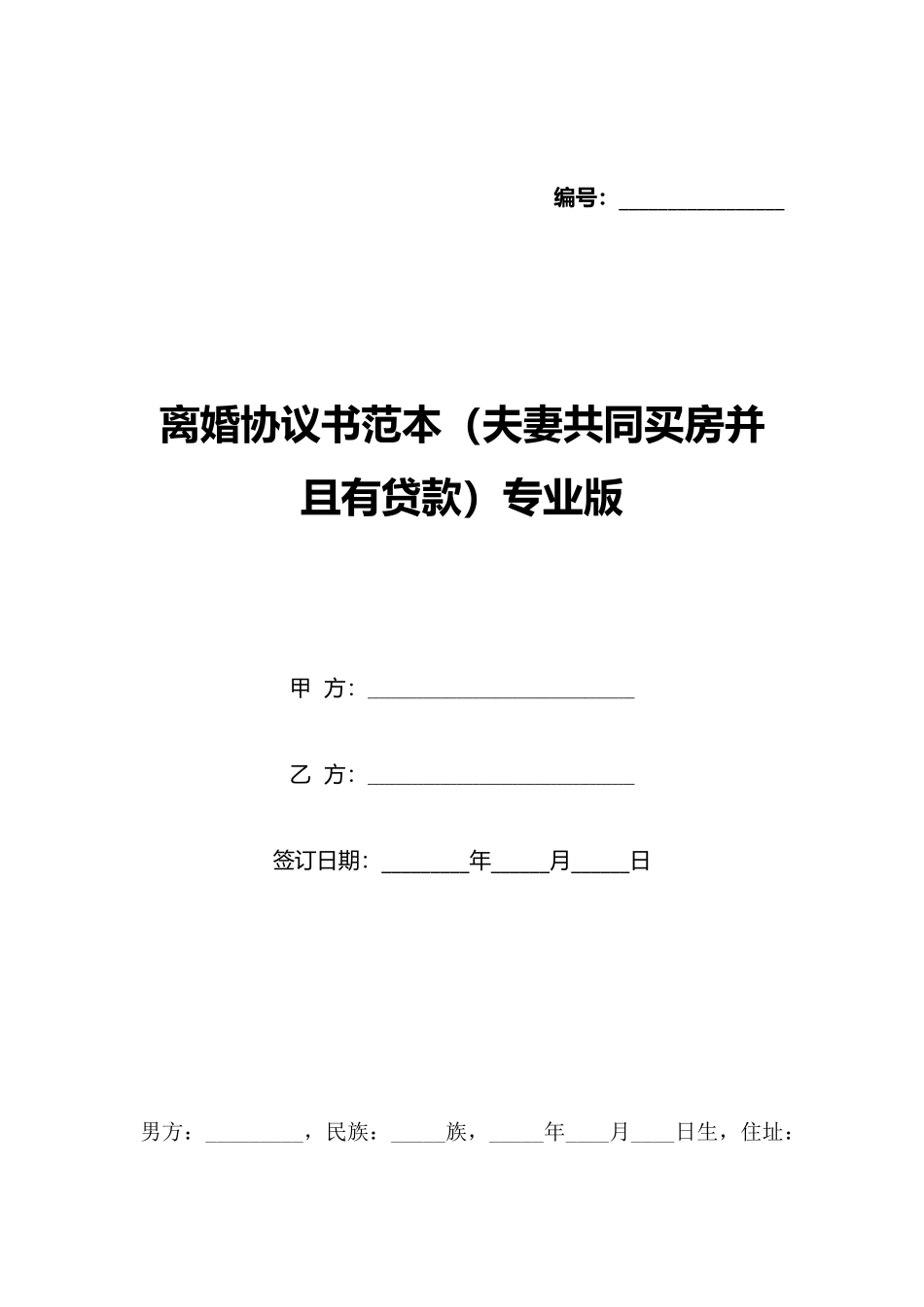 离婚协议书范本专业版_第1页