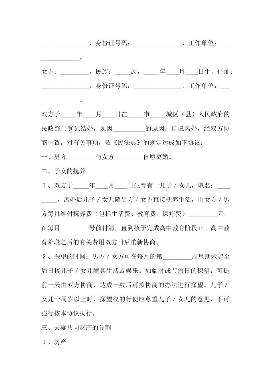 离婚协议书范本专业版_第2页