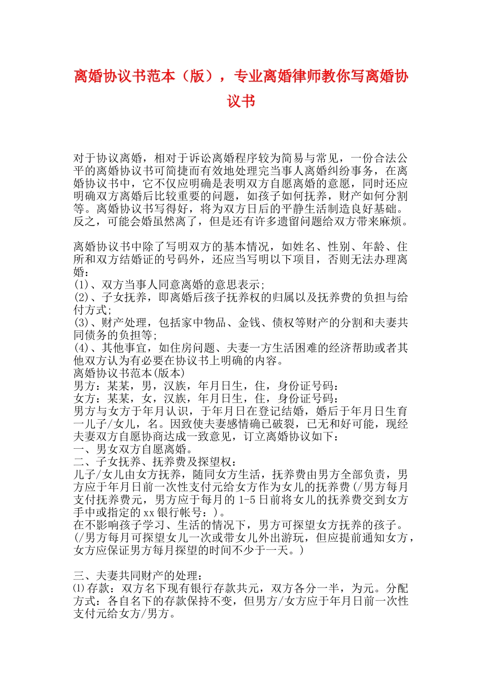 离婚协议书范本专业离婚律师教你写离婚协议书_第1页