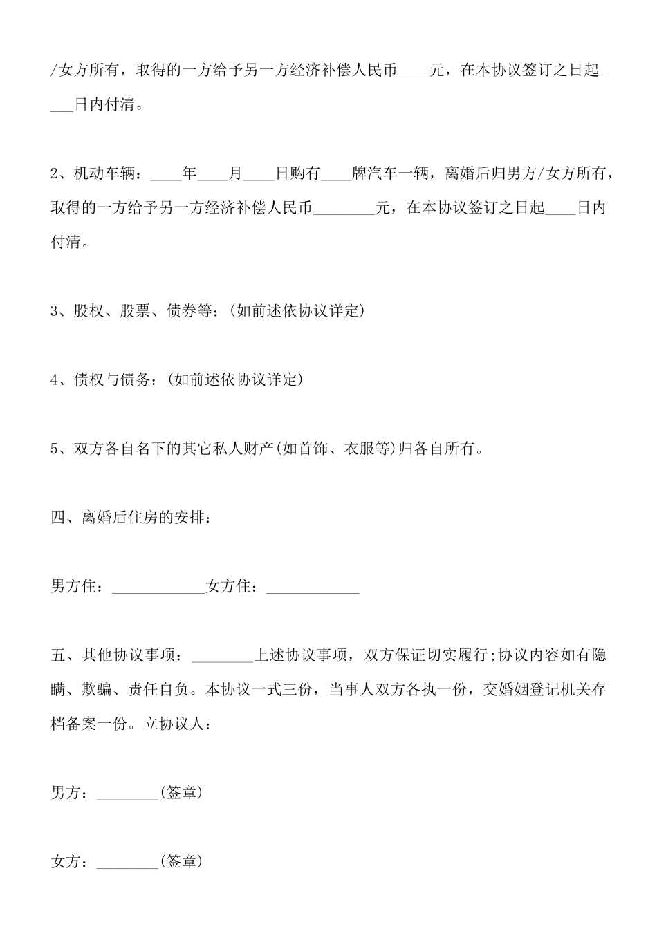 离婚协议书范本共同财产_第3页