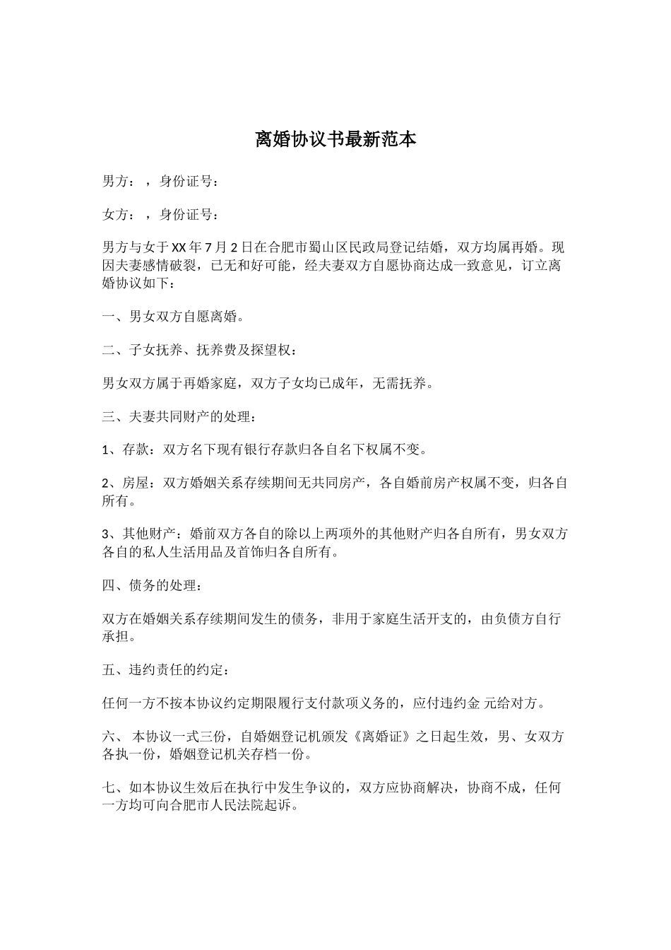 离婚协议书范本合同协议书范文模板_第1页