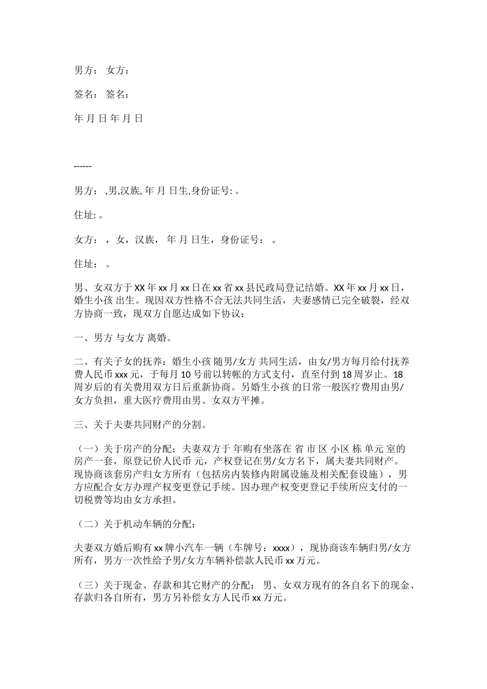 离婚协议书范本合同协议书范文模板_第2页