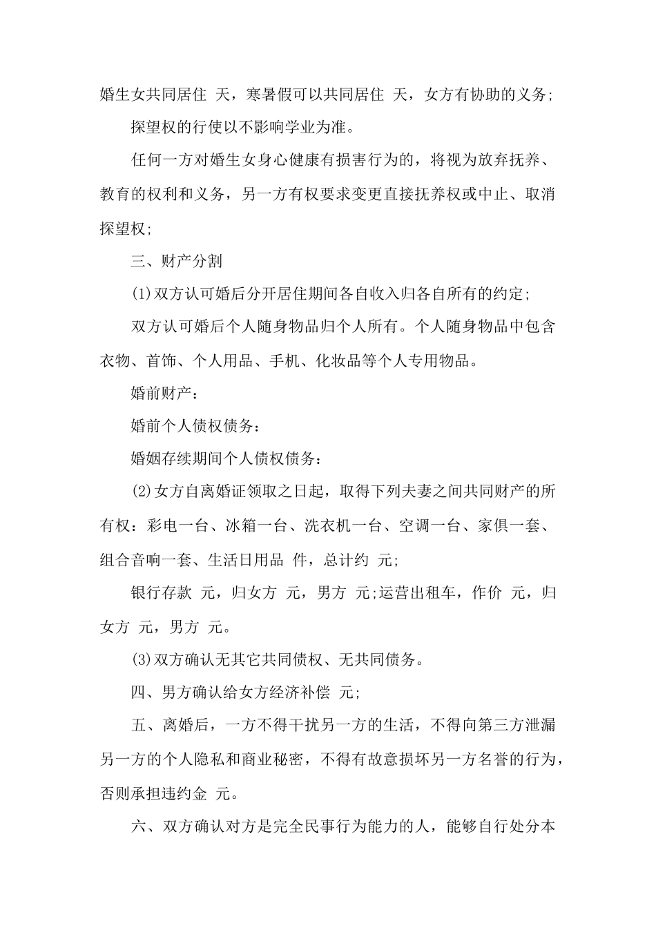 离婚协议书范本有子女——范本_第3页