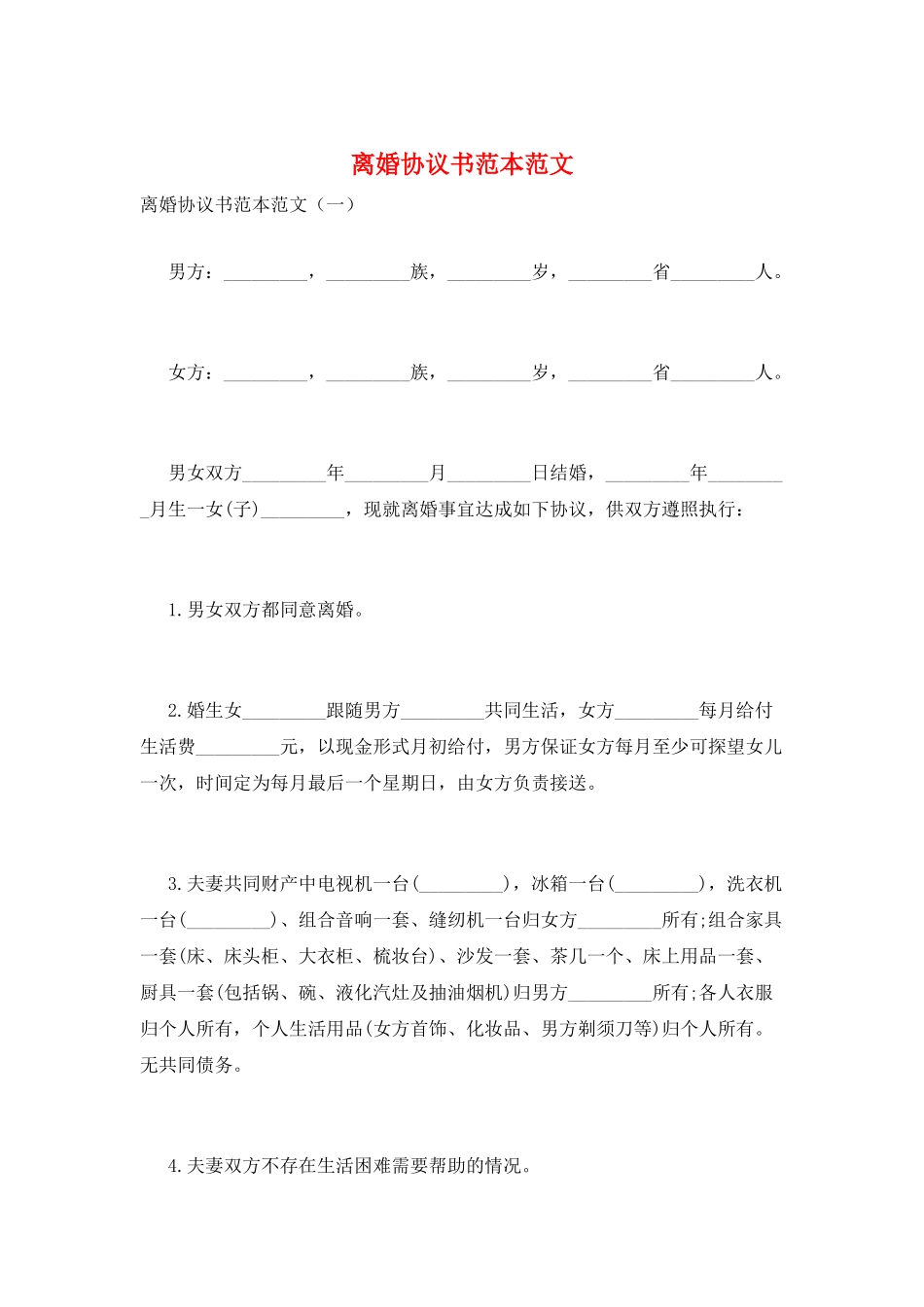 离婚协议书范本范文_第1页