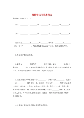离婚协议书范本范文