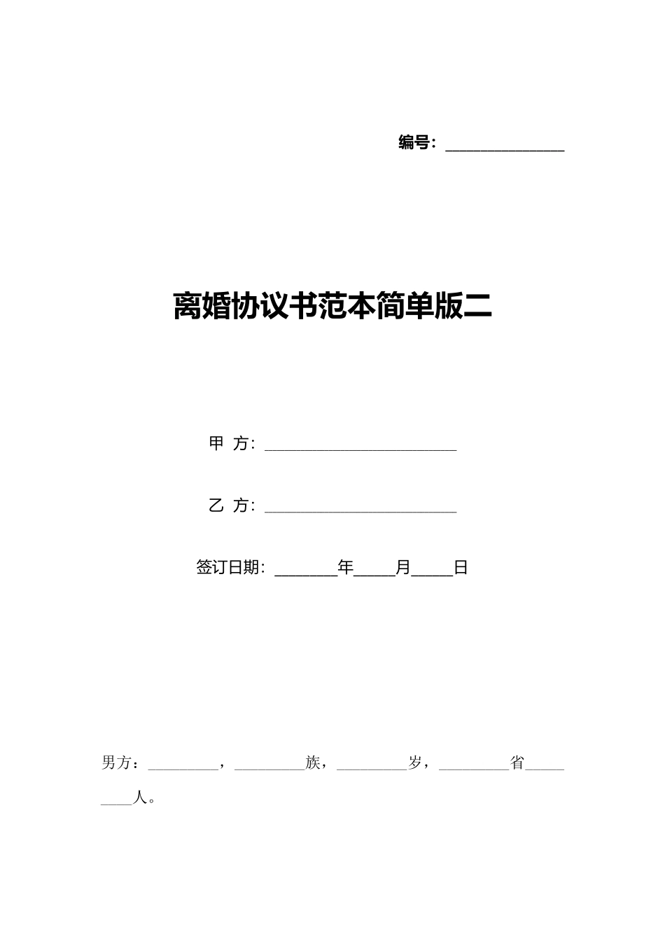 离婚协议书范本简单版二_第1页