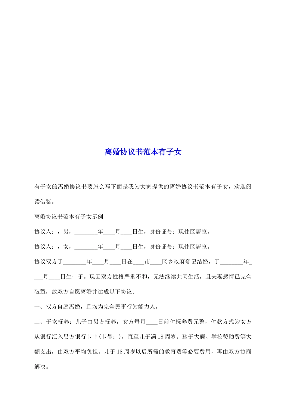 离婚协议书范本有子女_第2页