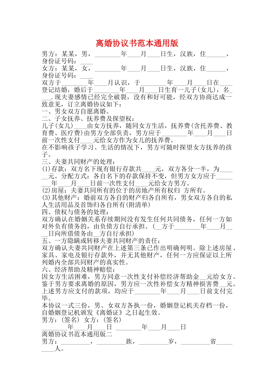 离婚协议书范本通用版_第1页